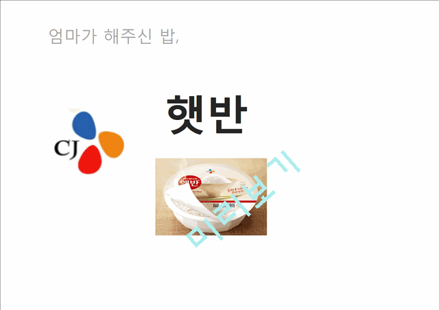 [햇반 마케팅전략 PPT] 햇반 마케팅 SWOT,STP,4P전략분석과 햇반 제품분석및 햇반 마케팅실행방안.pptx